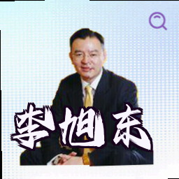 李旭东